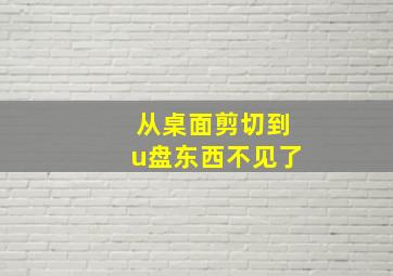 从桌面剪切到u盘东西不见了