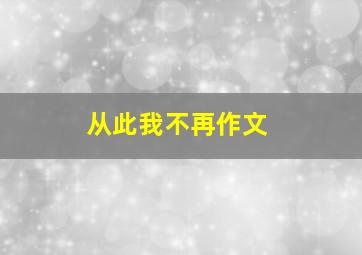 从此我不再作文