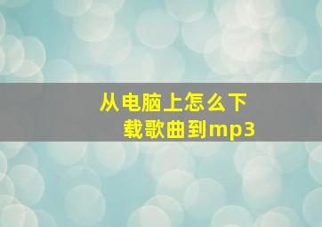 从电脑上怎么下载歌曲到mp3