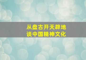 从盘古开天辟地谈中国精神文化