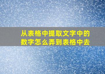 从表格中提取文字中的数字怎么弄到表格中去