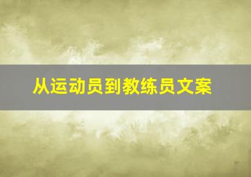 从运动员到教练员文案