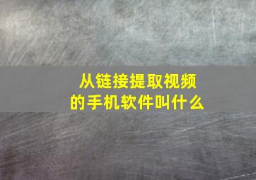 从链接提取视频的手机软件叫什么