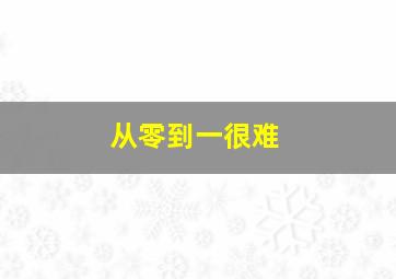 从零到一很难