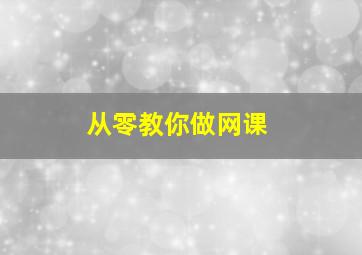 从零教你做网课