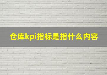 仓库kpi指标是指什么内容