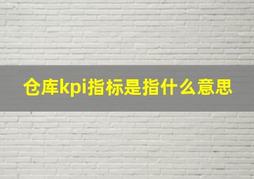 仓库kpi指标是指什么意思