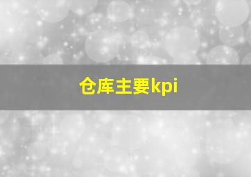 仓库主要kpi