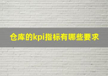 仓库的kpi指标有哪些要求