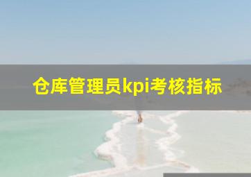 仓库管理员kpi考核指标