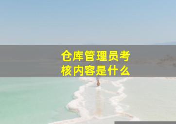 仓库管理员考核内容是什么