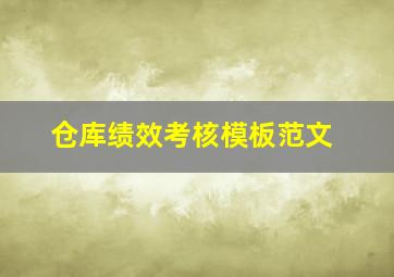 仓库绩效考核模板范文