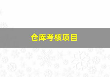 仓库考核项目