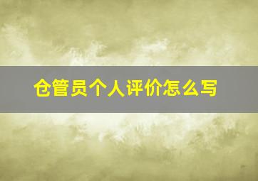 仓管员个人评价怎么写