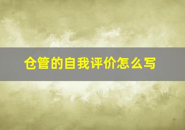 仓管的自我评价怎么写