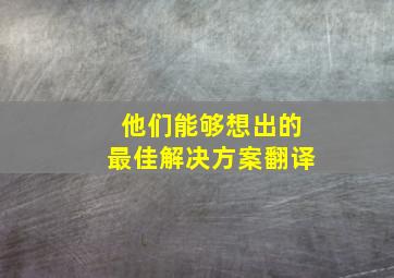 他们能够想出的最佳解决方案翻译