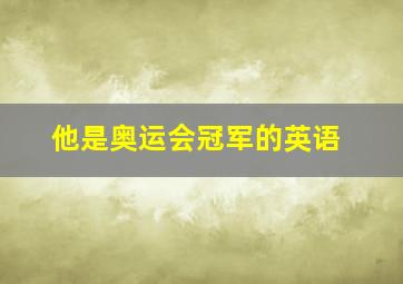 他是奥运会冠军的英语