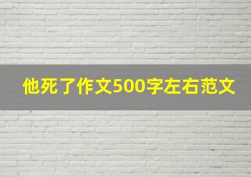 他死了作文500字左右范文