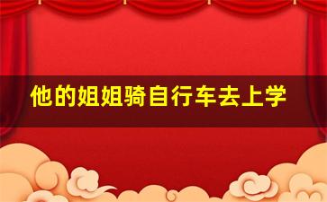 他的姐姐骑自行车去上学