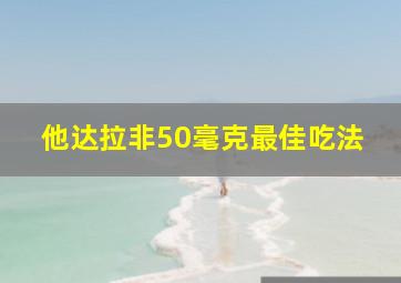 他达拉非50毫克最佳吃法