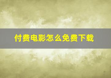 付费电影怎么免费下载