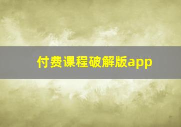 付费课程破解版app