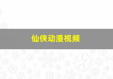 仙侠动漫视频