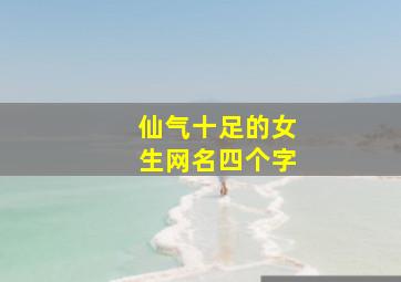 仙气十足的女生网名四个字