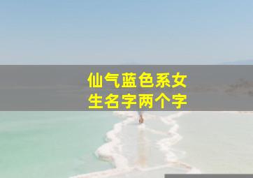 仙气蓝色系女生名字两个字