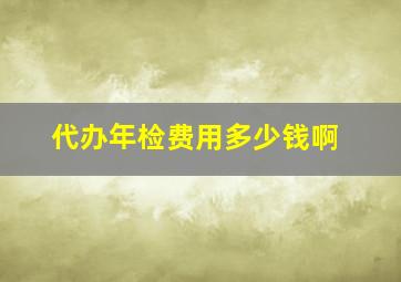 代办年检费用多少钱啊