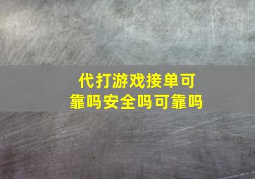 代打游戏接单可靠吗安全吗可靠吗