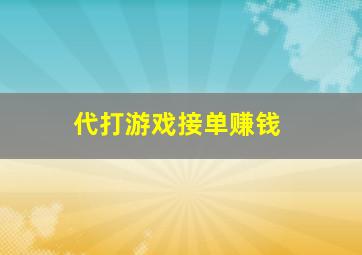 代打游戏接单赚钱