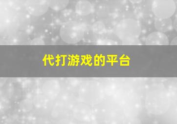 代打游戏的平台