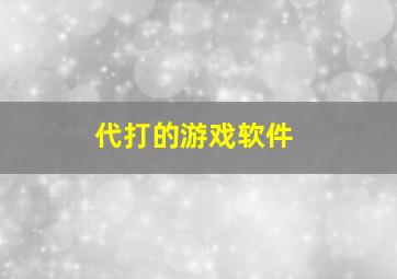 代打的游戏软件