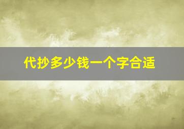 代抄多少钱一个字合适