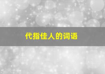 代指佳人的词语