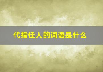 代指佳人的词语是什么