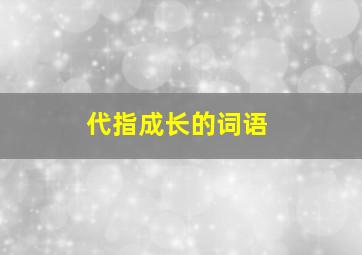 代指成长的词语