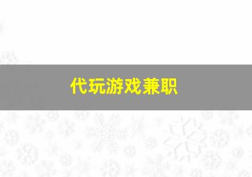 代玩游戏兼职