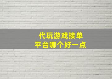 代玩游戏接单平台哪个好一点