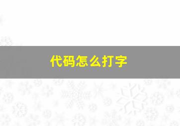 代码怎么打字