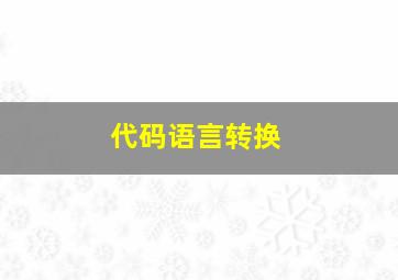 代码语言转换