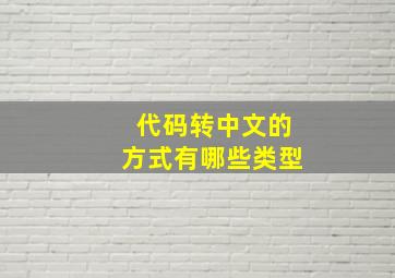 代码转中文的方式有哪些类型