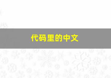 代码里的中文