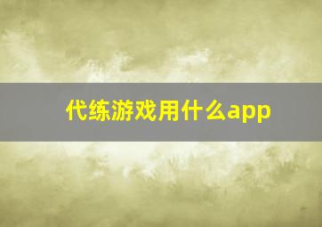 代练游戏用什么app