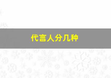 代言人分几种