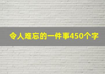 令人难忘的一件事450个字