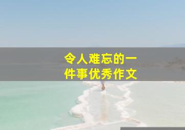 令人难忘的一件事优秀作文