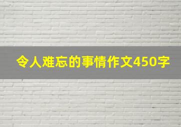 令人难忘的事情作文450字