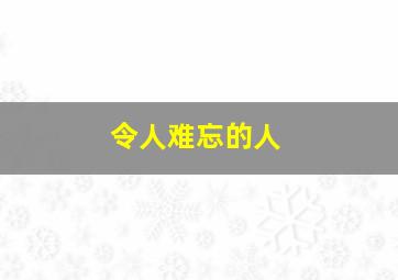 令人难忘的人